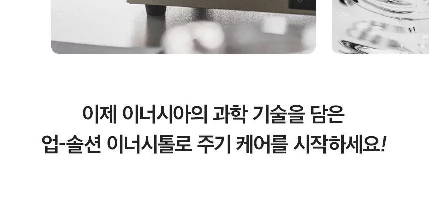 [국내최초 액상형] 이너시아 더 케어 업-솔션 이너시톨 2.0 (28일분/14일분 택 1) 상세페이지 18